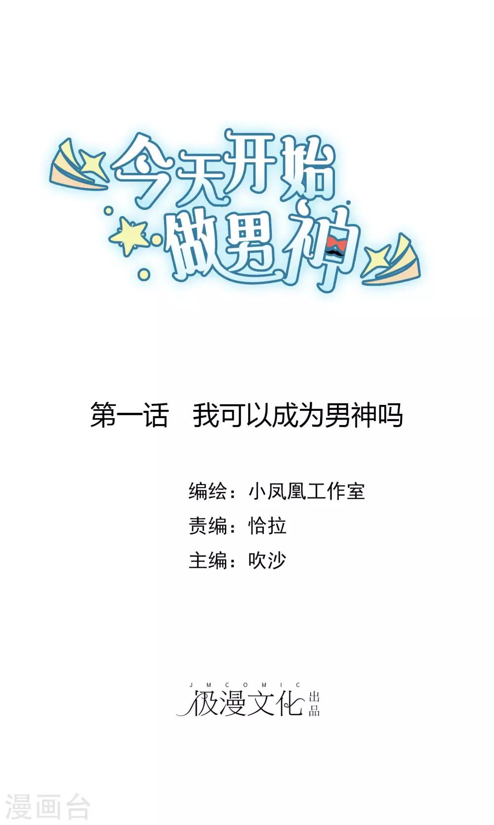 第1话 我可以成为男神吗0