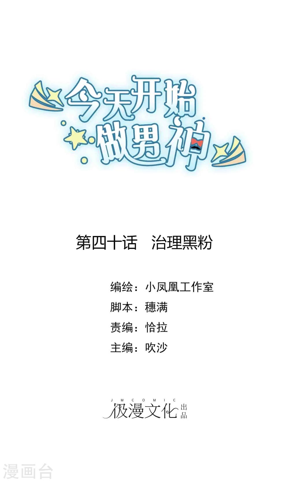 第40话 治理黑粉0