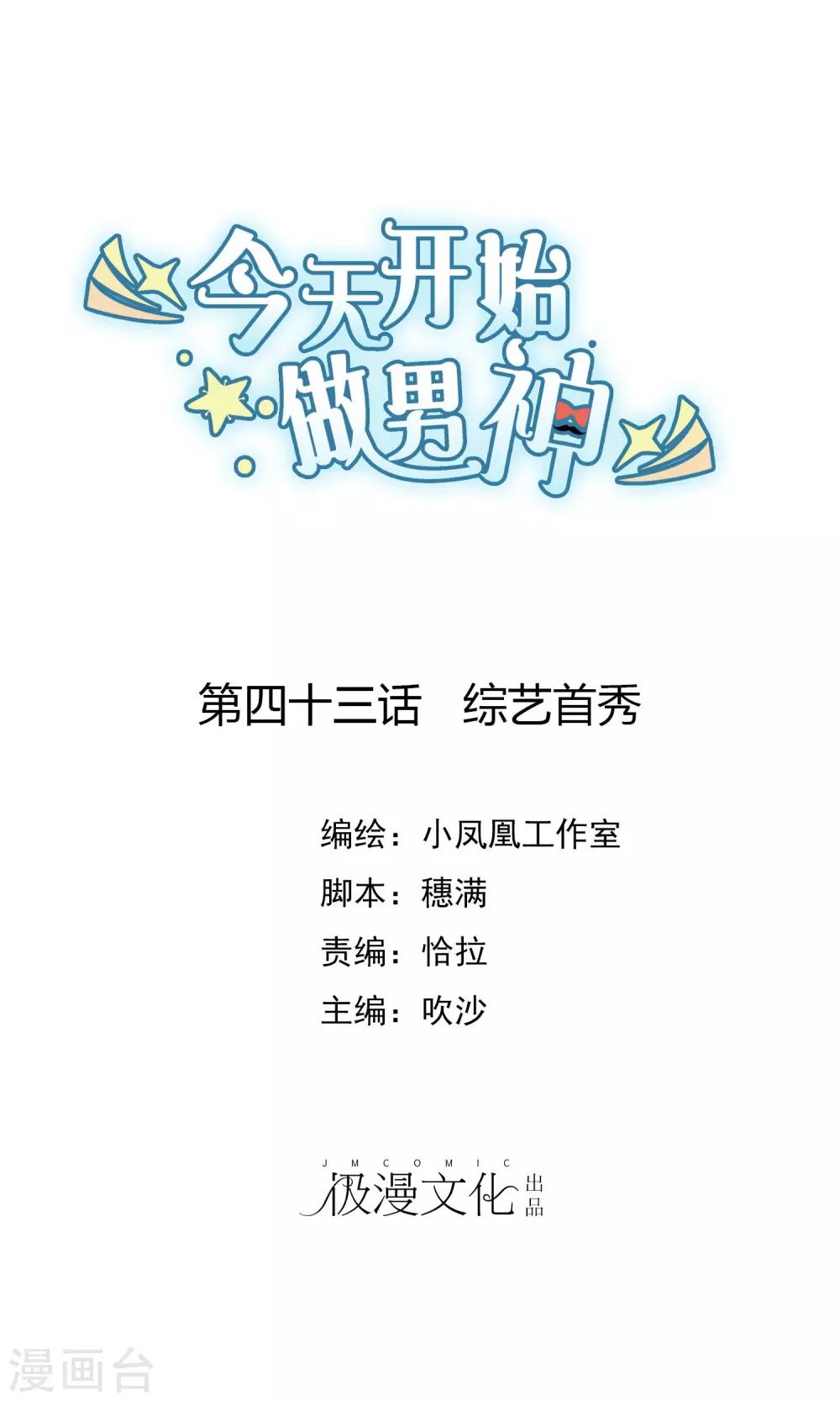 第43话 综艺首秀0