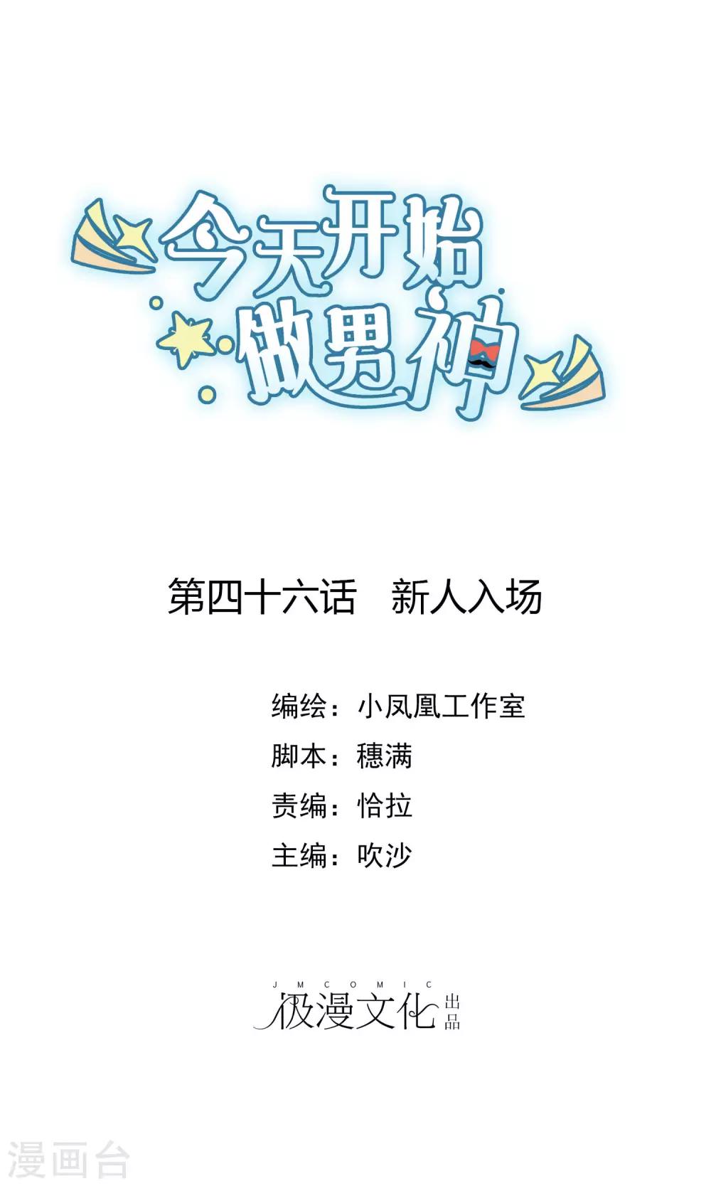 第46话 新人入场0