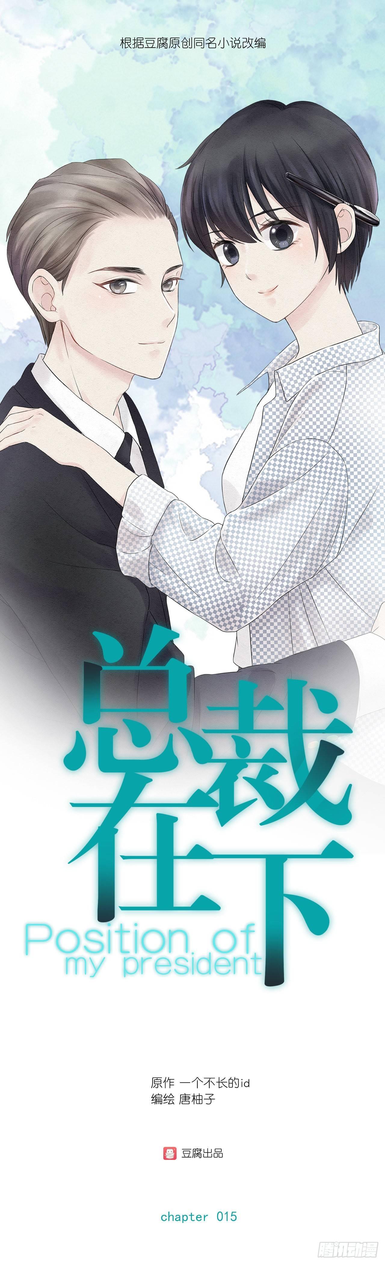 第15话 得警惕总裁警报0