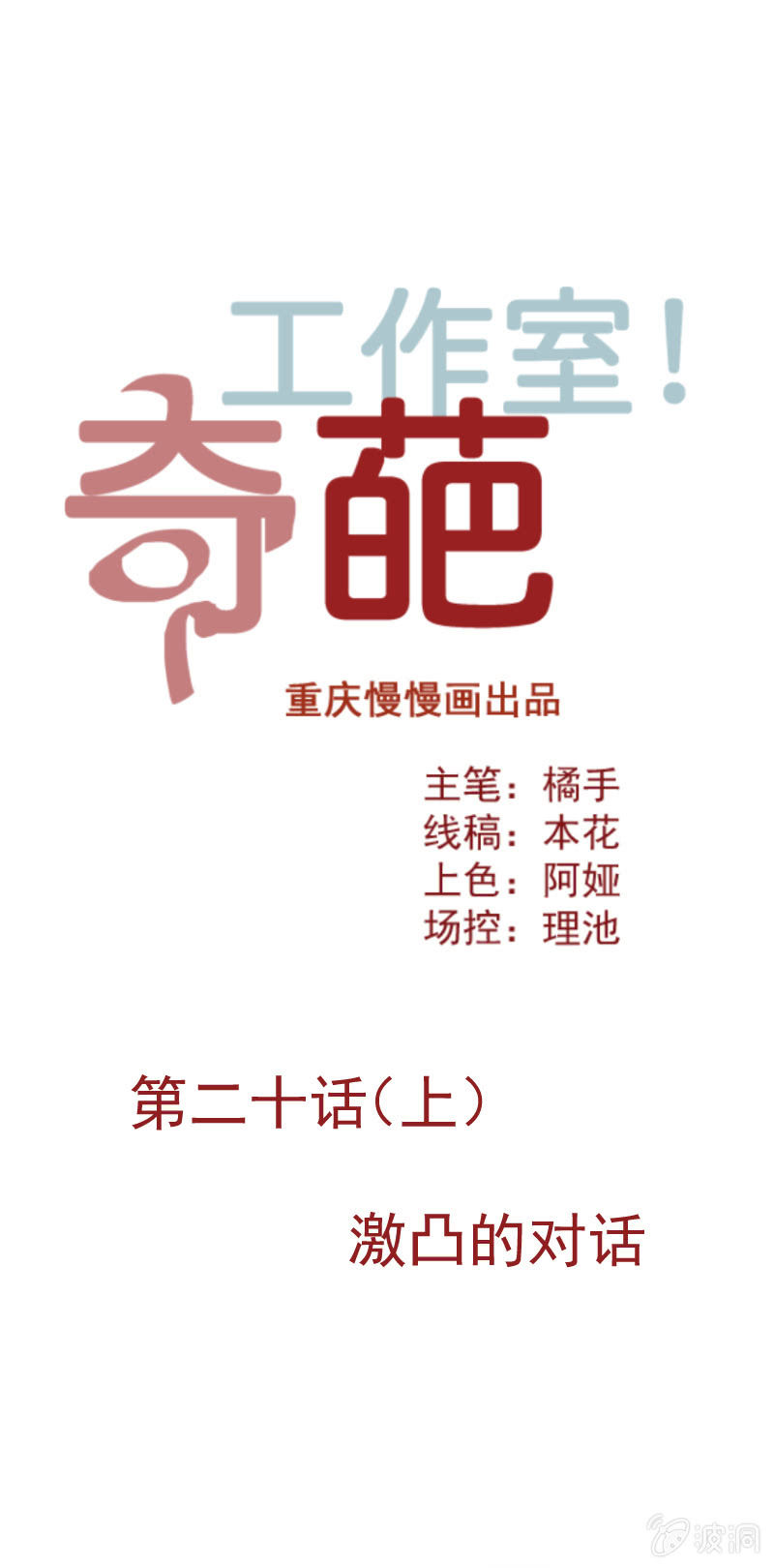 激凸的对话1