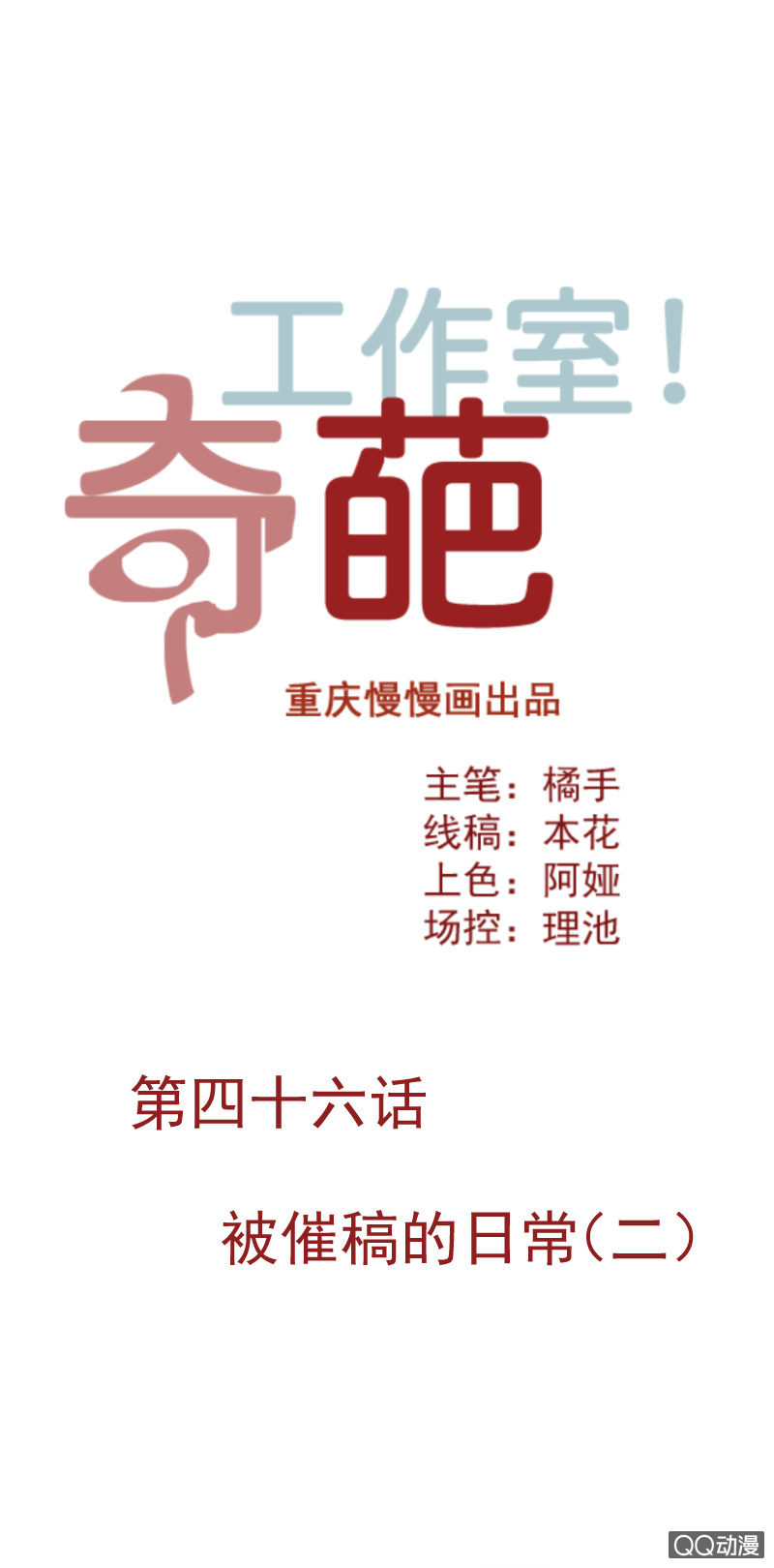 被催稿的日常（二）0