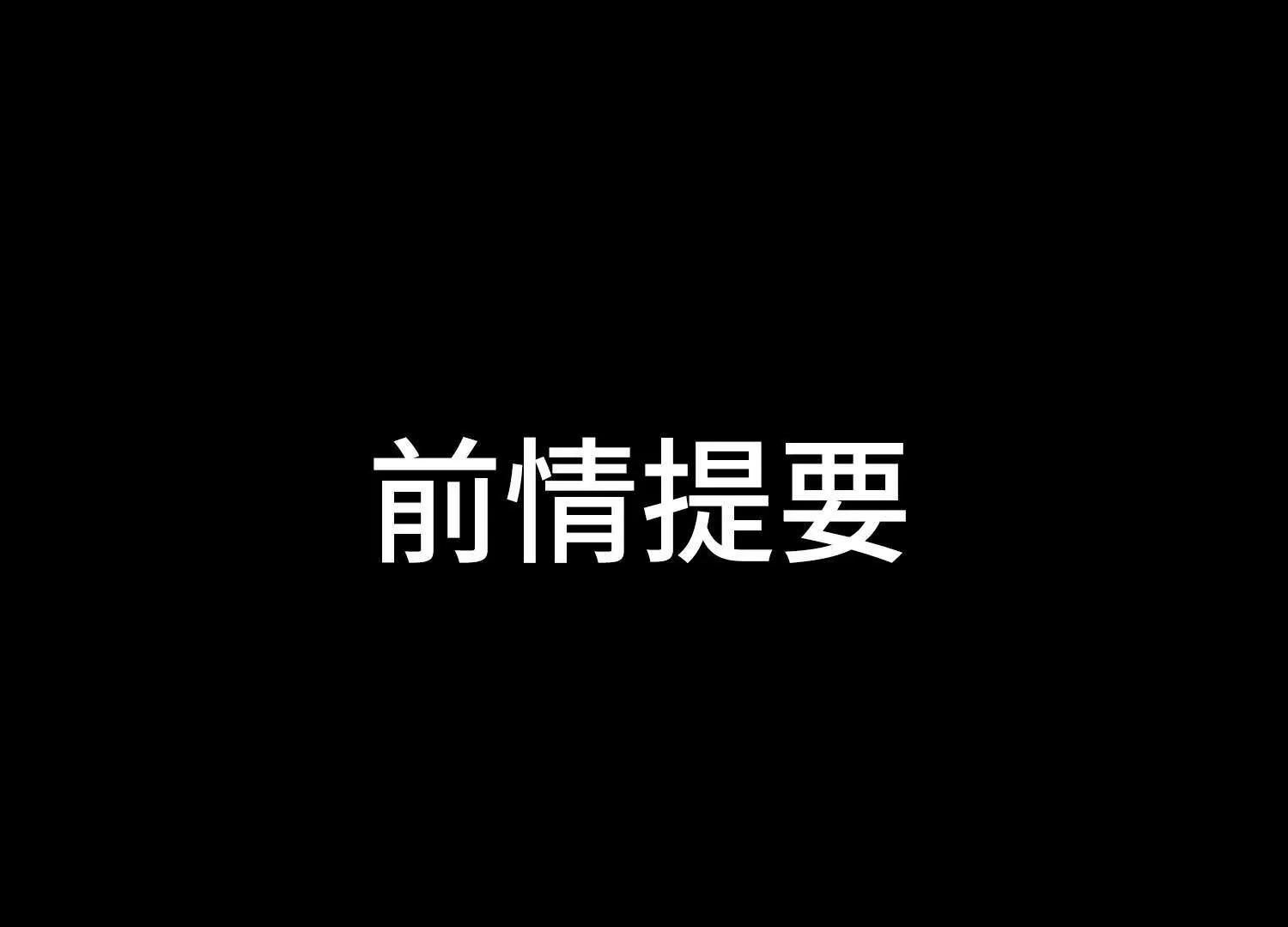 第60话 真相0