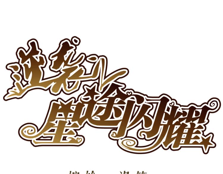 第25话 潜规则？0