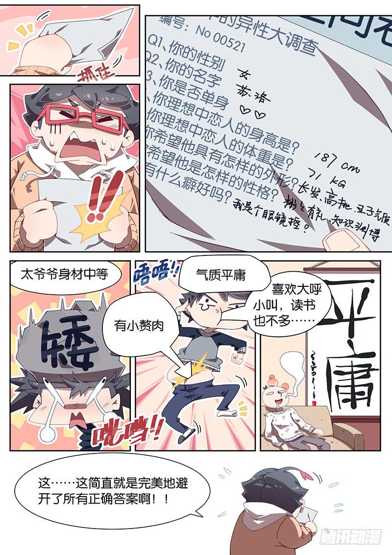 033.洛洛的理想异性竟是……3