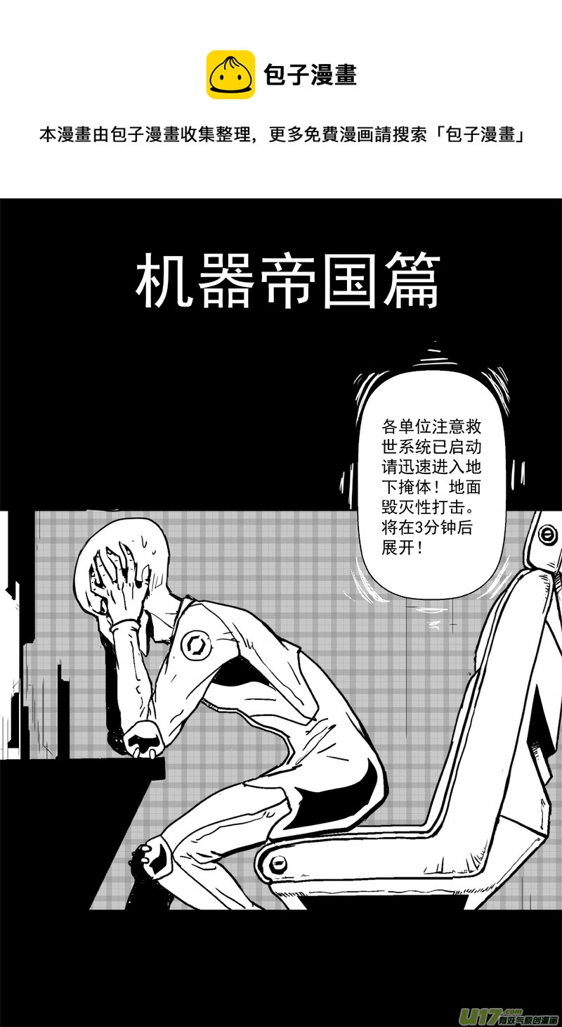机器帝国篇1号0