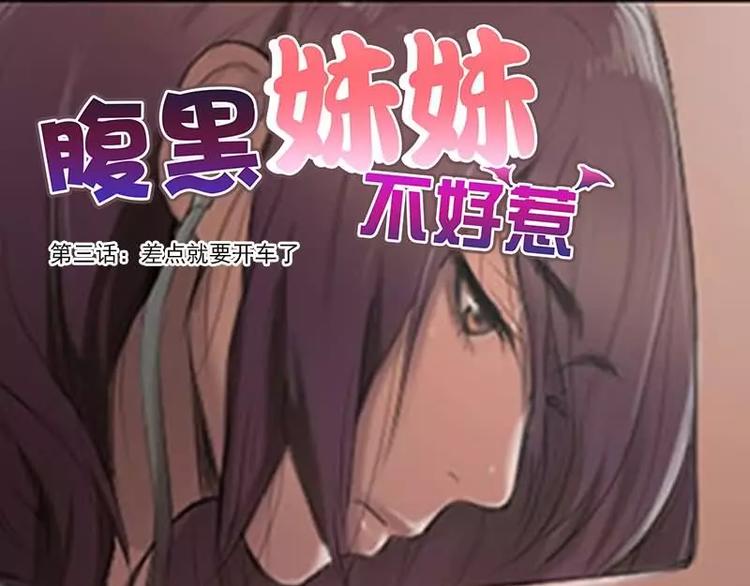 第3话   差点就要开车了0