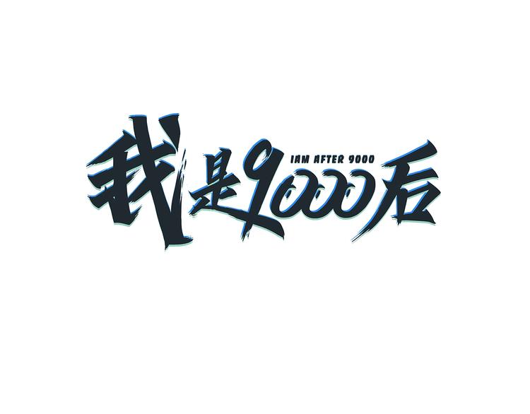 第4话 今天开始做师徒！2