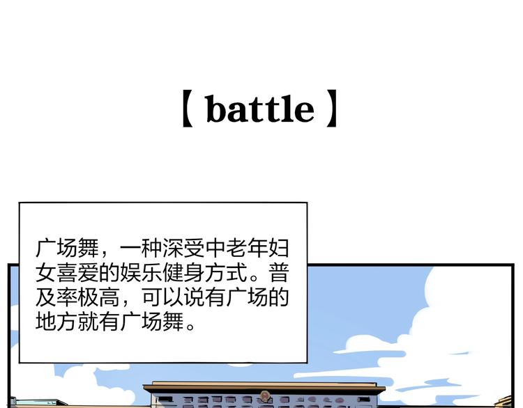 番外篇 广场舞battle3