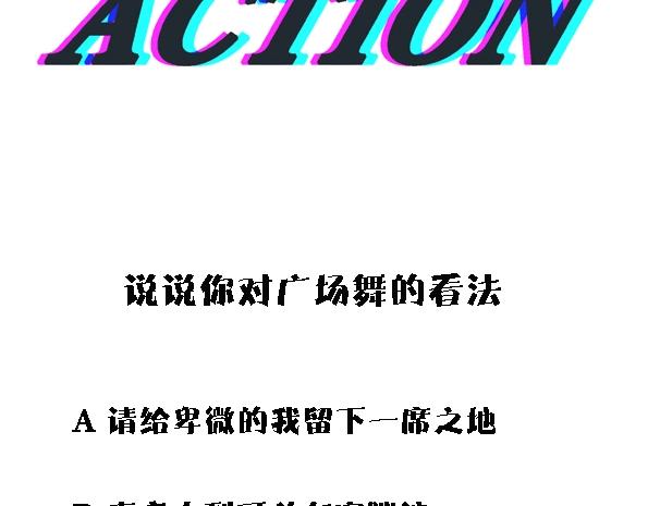 番外篇 广场舞battle79