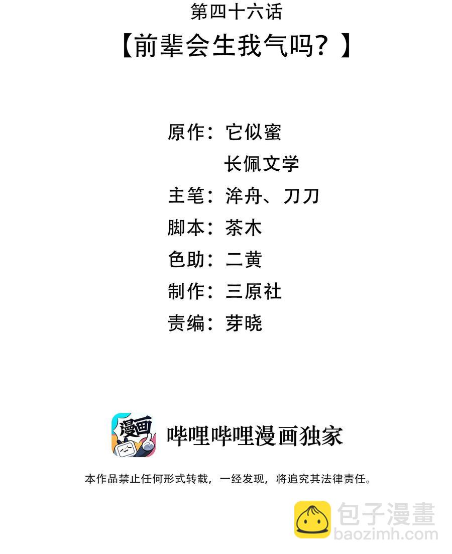 046 前辈会生我气吗？2
