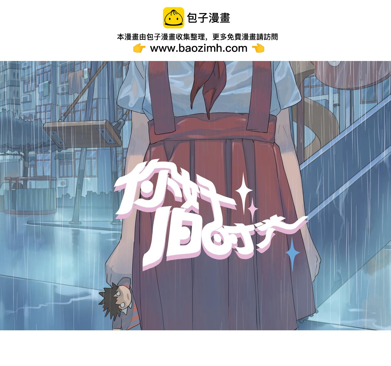 第3话 让我离你远一点1