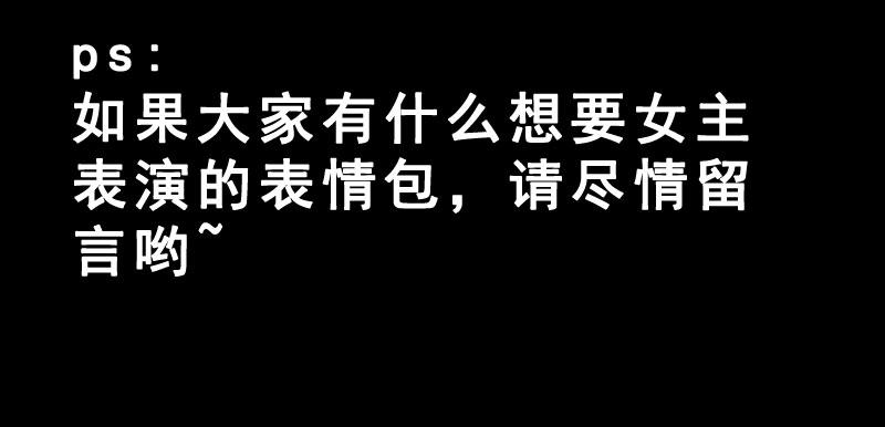 预告 表情包女王重生归来！35