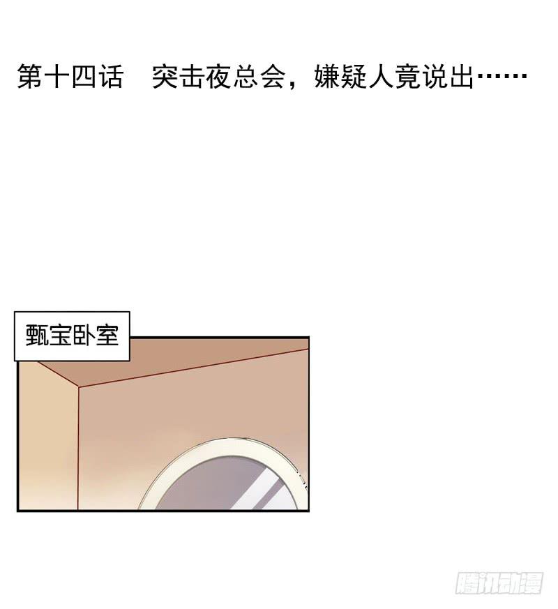 第十四话 深夜来电，甄宝突袭会所1