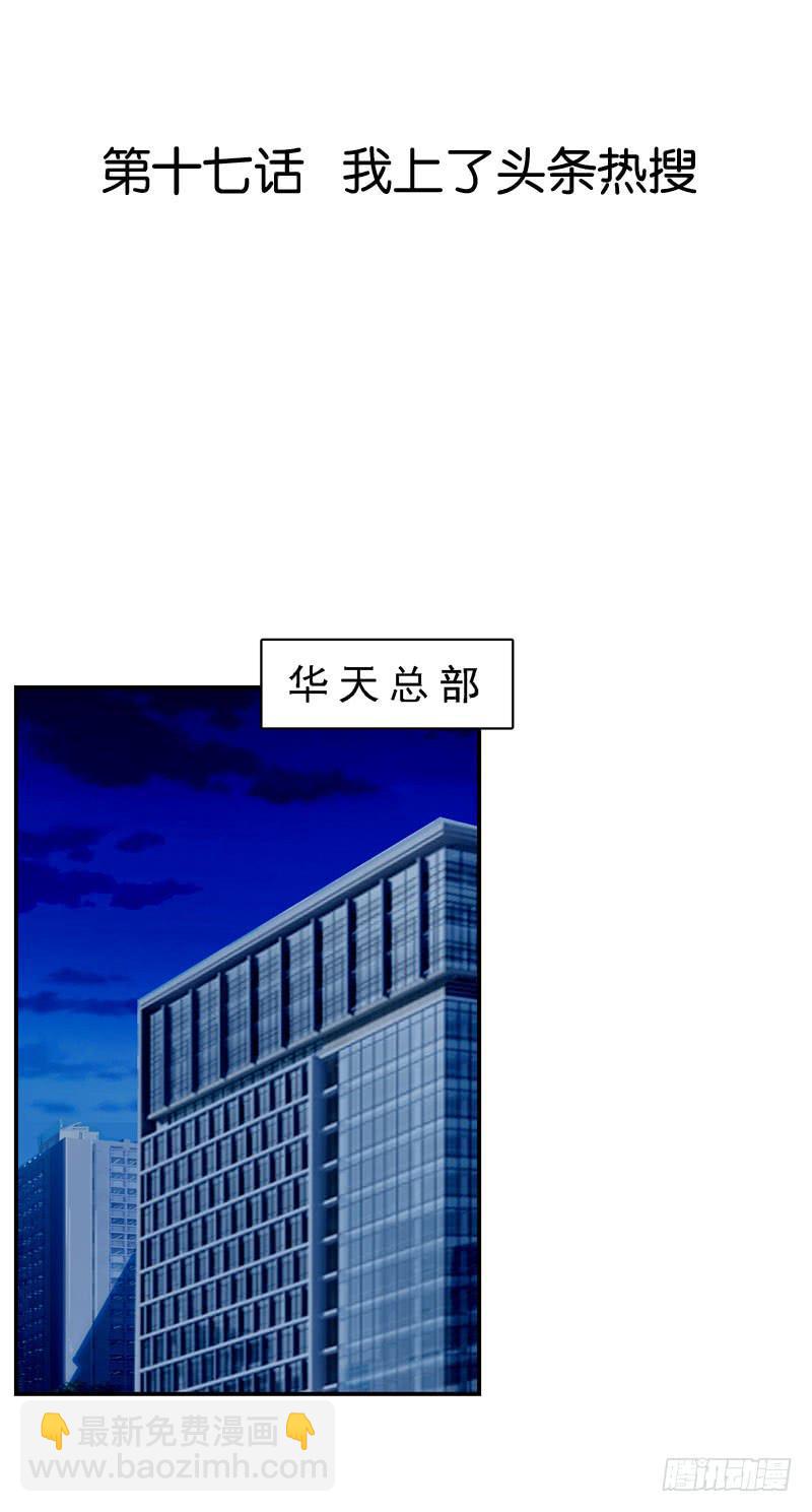 第十七话 我上了头条热搜？！2