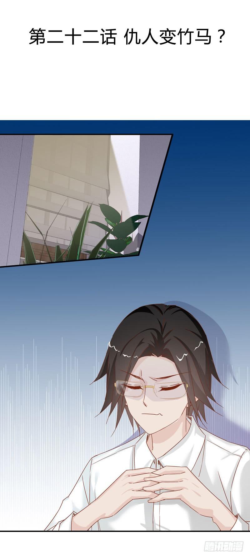 第二十二话 仇人变竹马？2