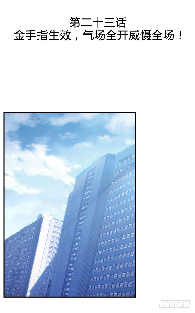第二十三话 气场全开威慑全场？2