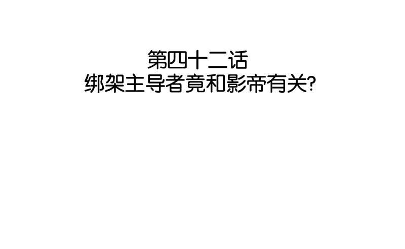 第四十二话 绑架主导者是她！1