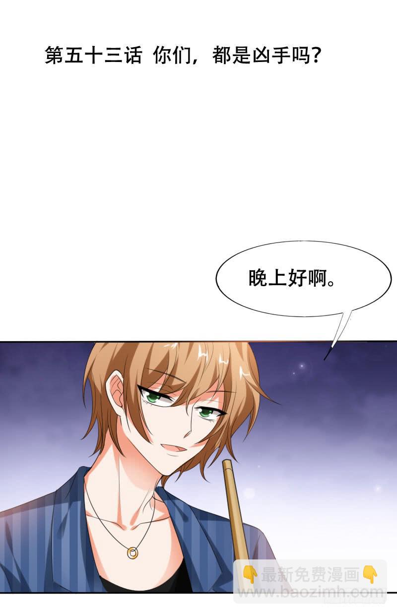 第五十三话 你们，都是凶手吗？1