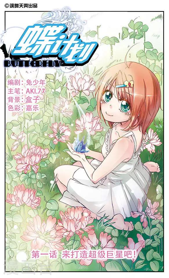 第1话 来打造超级巨星吧！0
