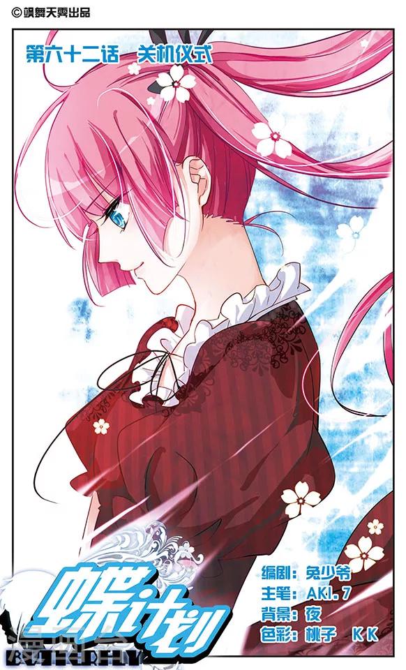 第62话 关机仪式0