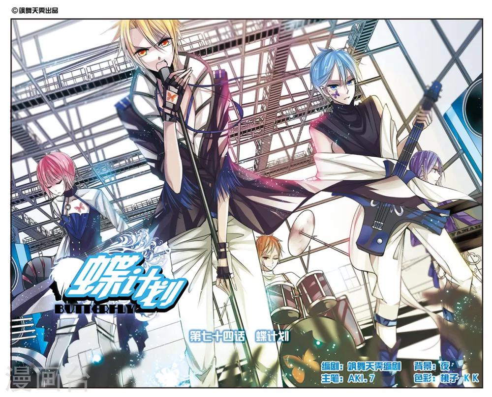 第74话 蝶计划0