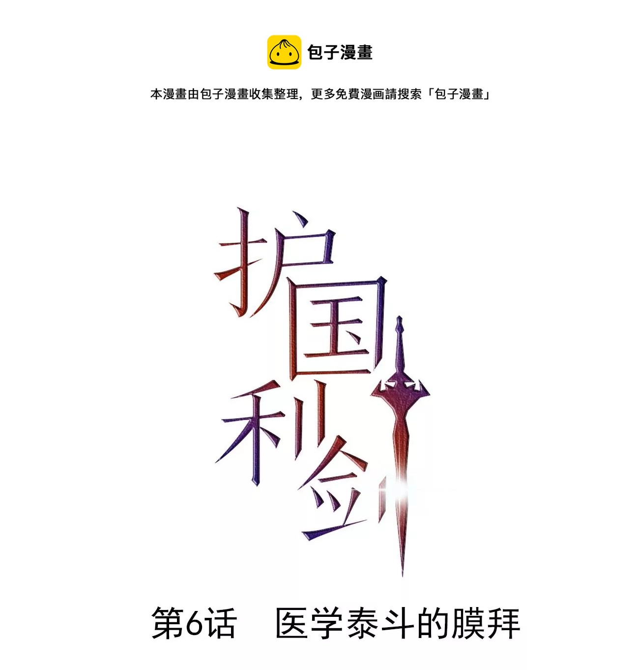 第6话 医学泰斗的膜拜0