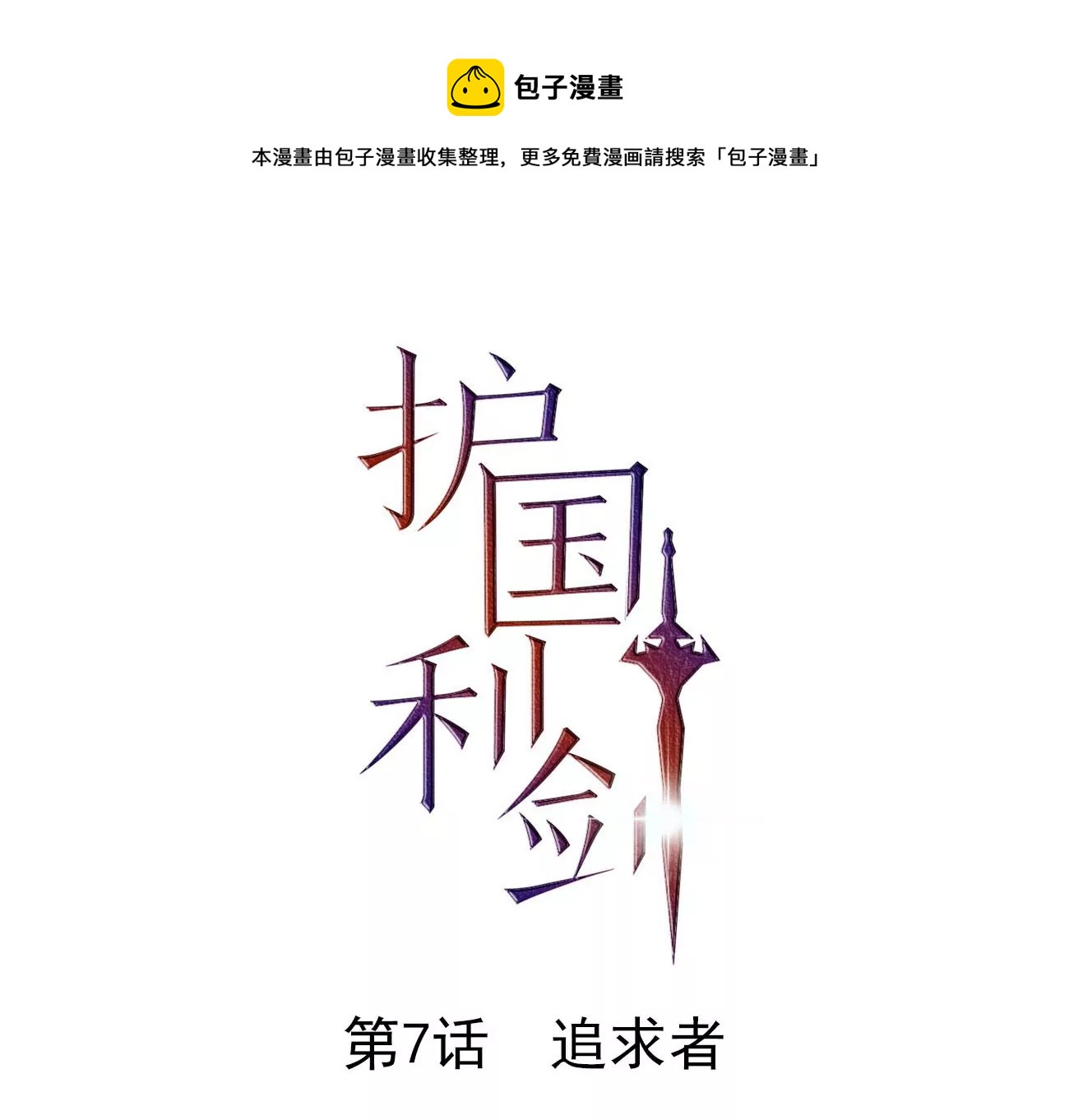 第7话 追求者0
