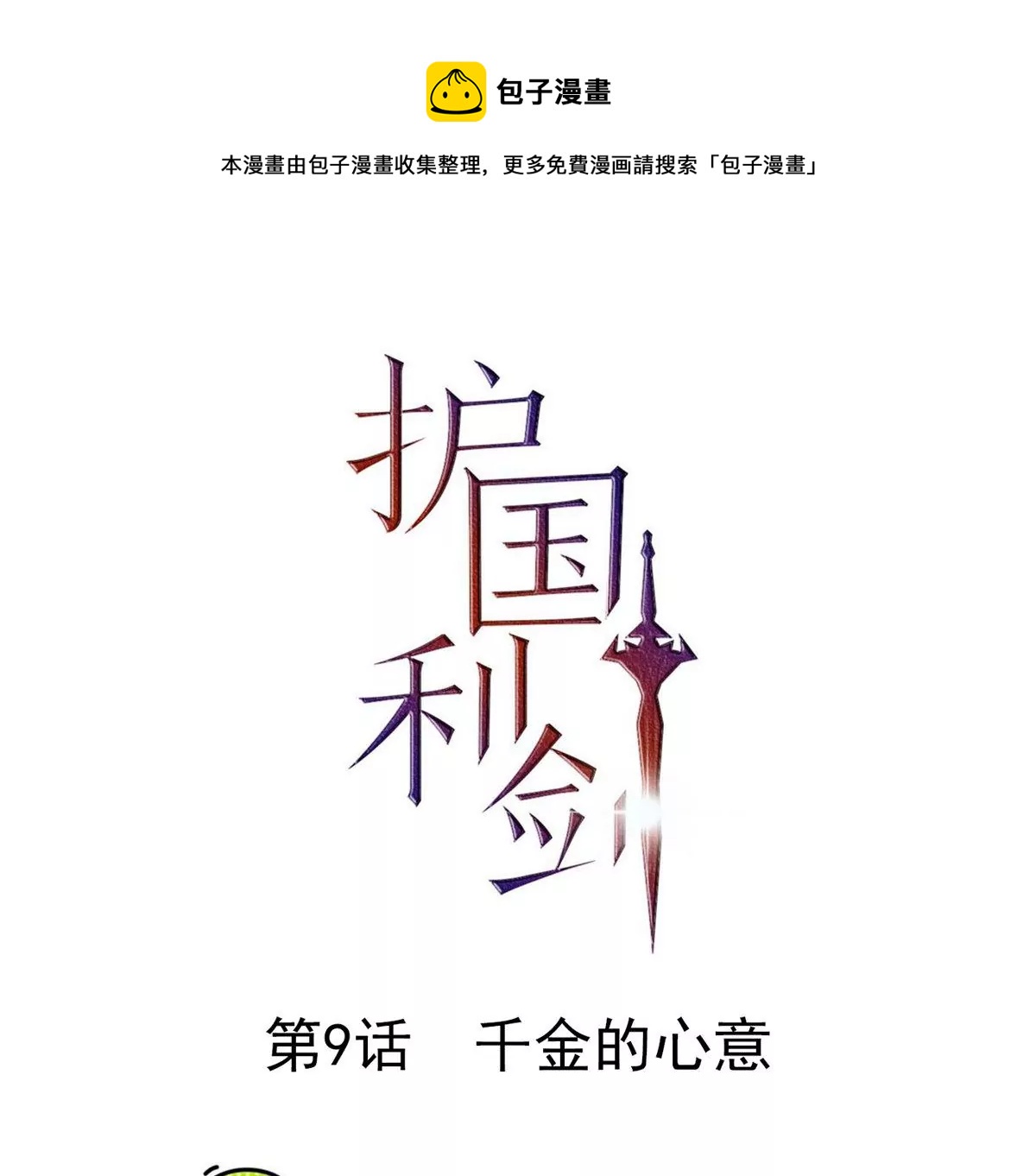 第9话 千金的心意0