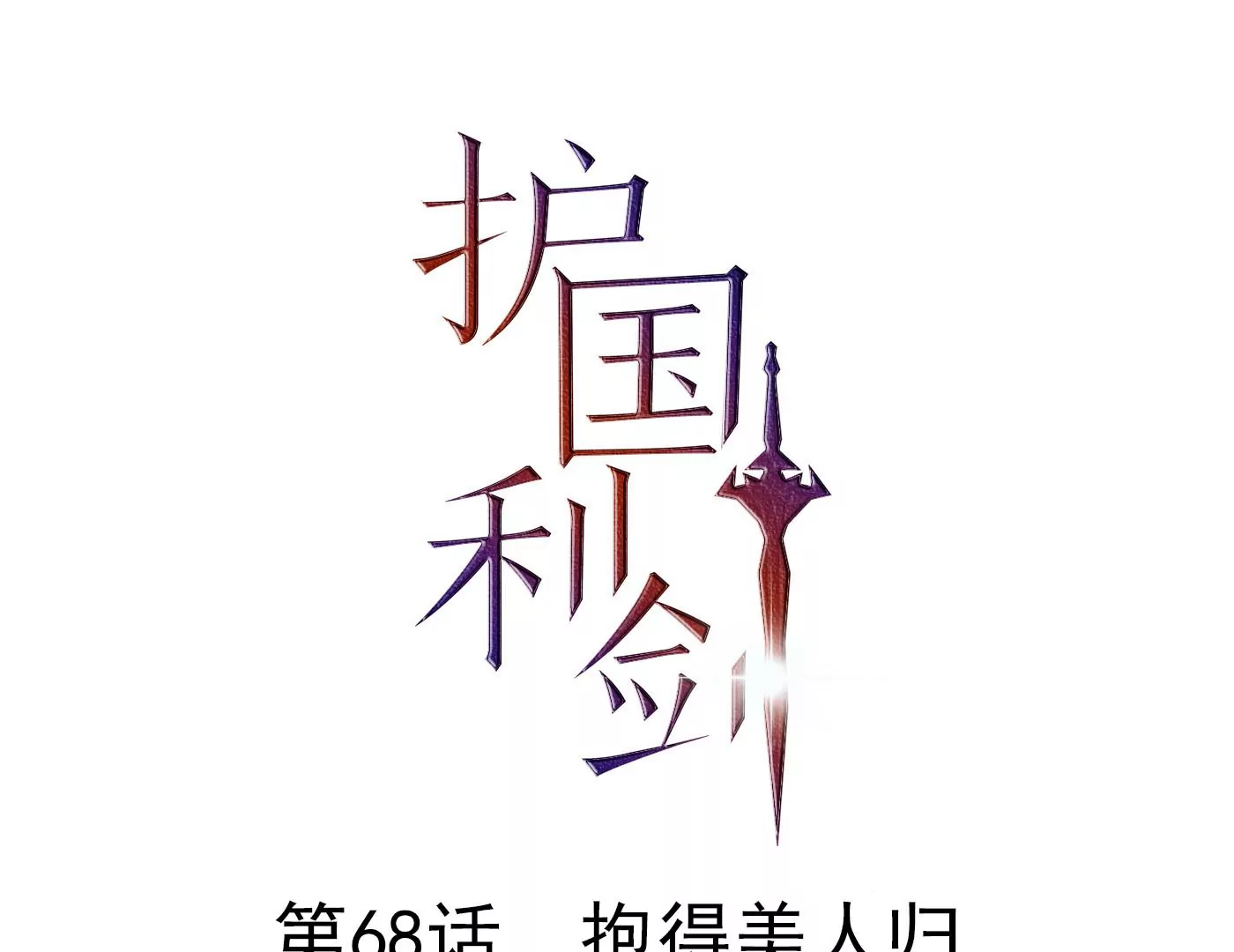 第68话 抱得美人归0