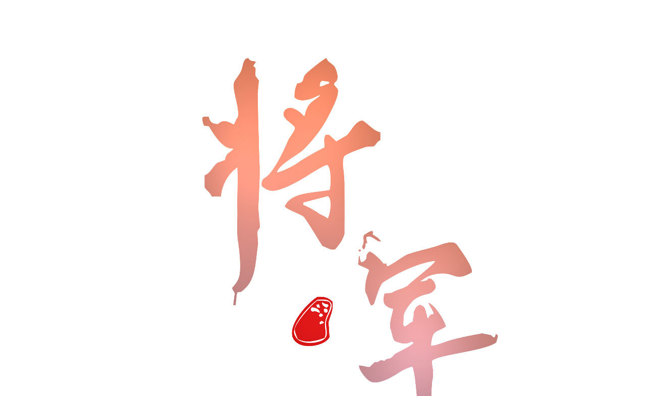 第五十八话 阴阳调和0