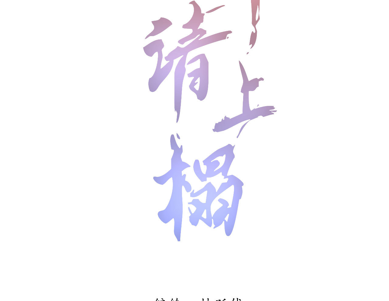 第五十八话 阴阳调和1