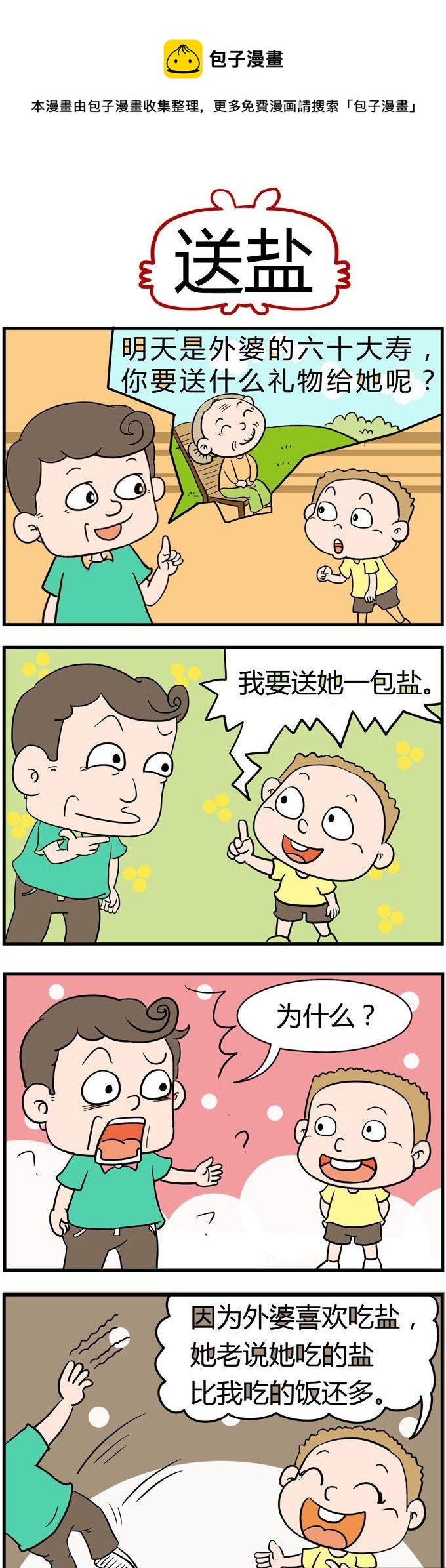 01.送盐0
