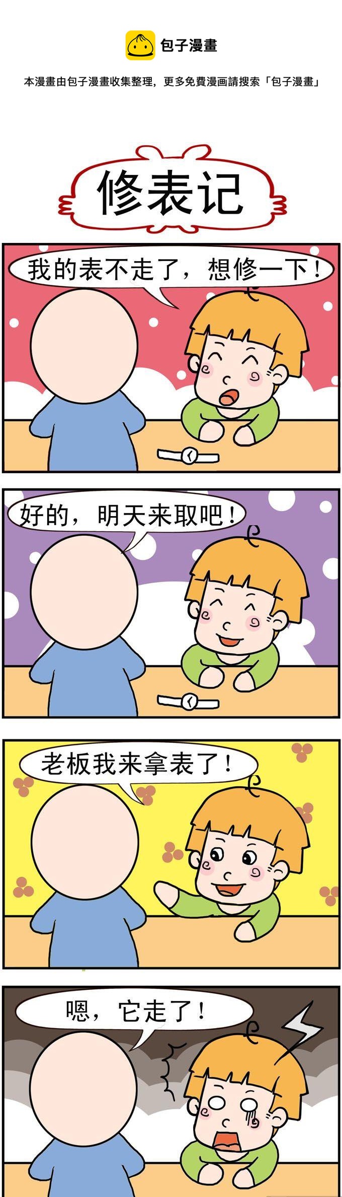 38.修表记0