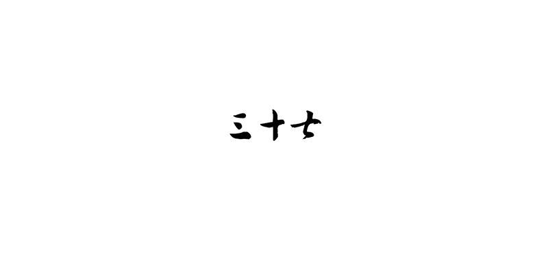 第37话 鸿门宴3