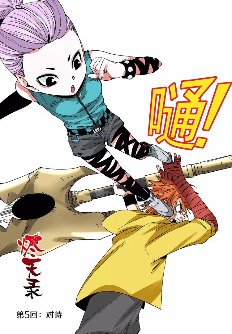 第5话 对峙1