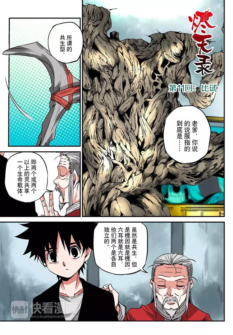 第11话 六耳猕猴现身1