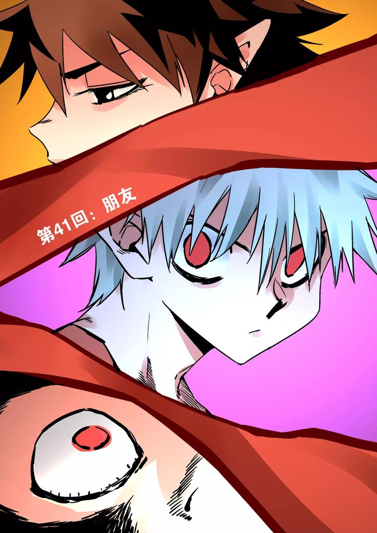 第41话 朋友1