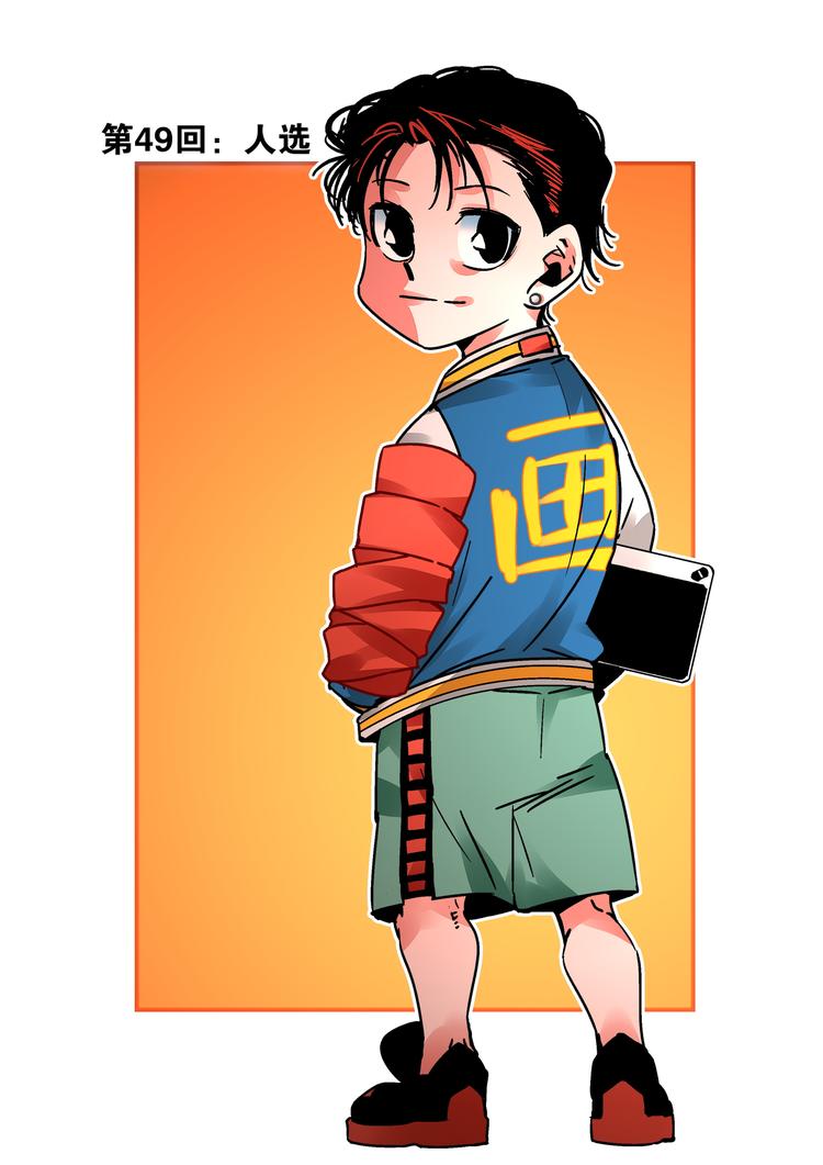 第49话 人选1