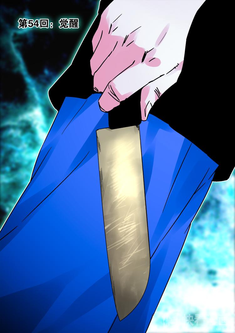 第54话  觉醒1