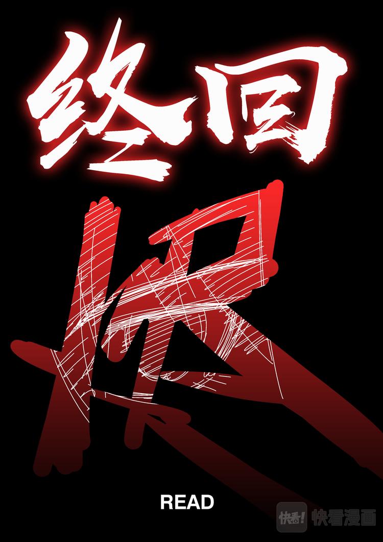 最终话   烬1
