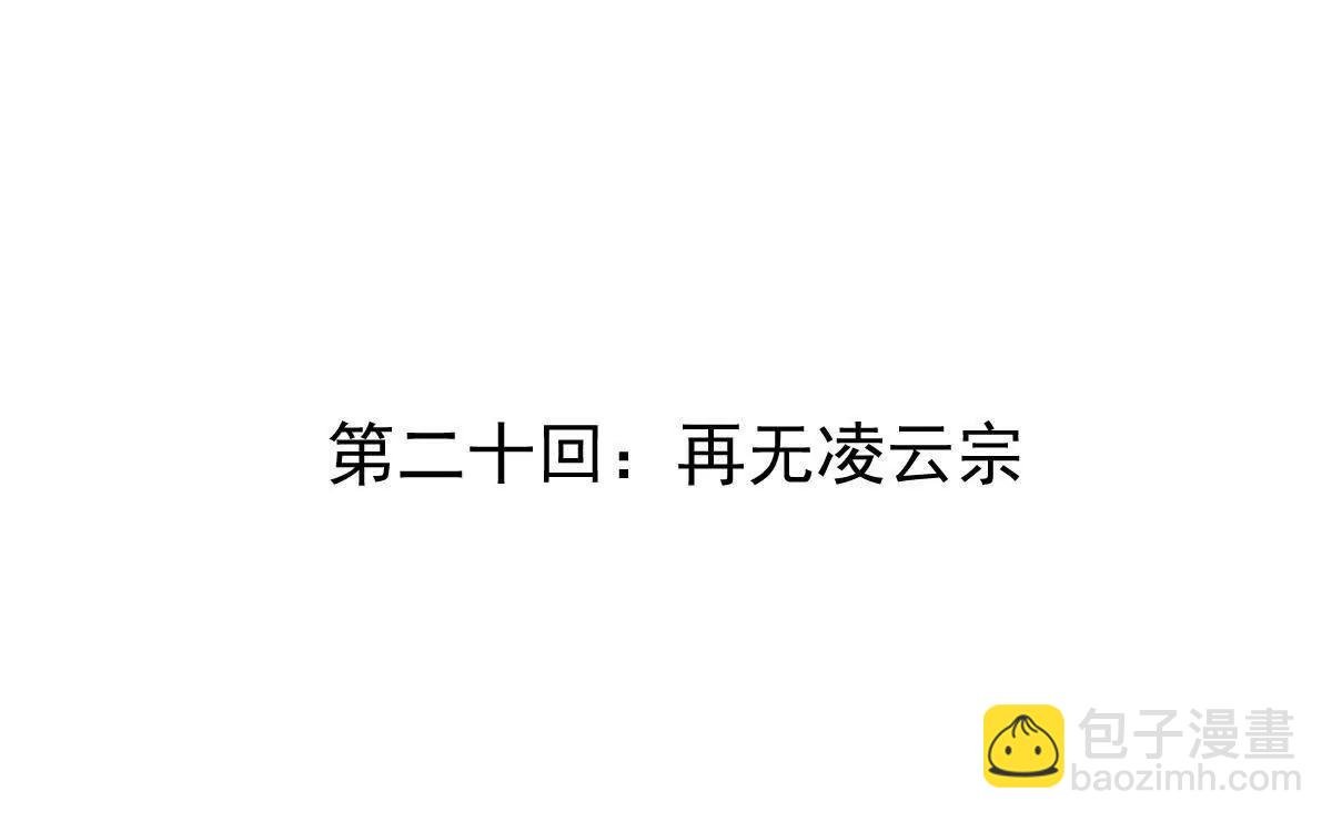 第20回 再无凌云宗3