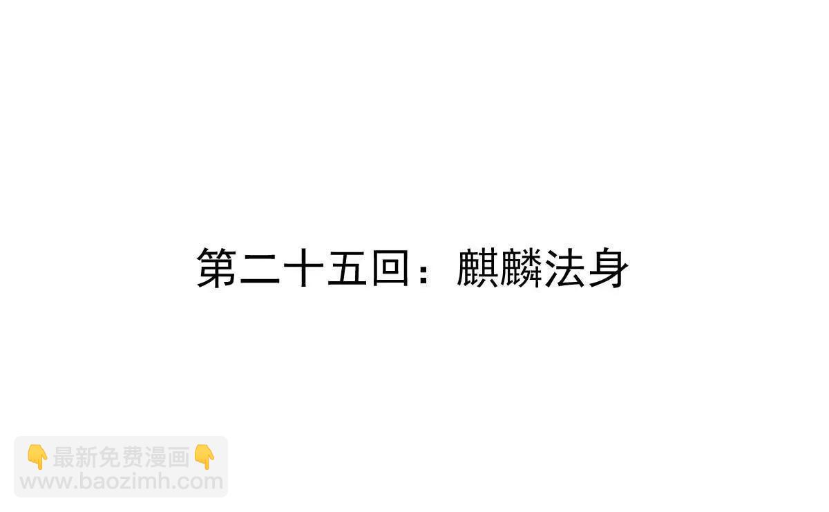 第25回 麒麟法身3