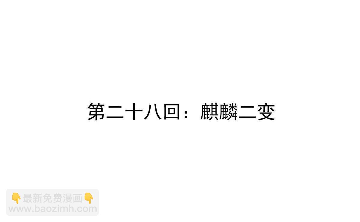 第28回 麒麟二变3