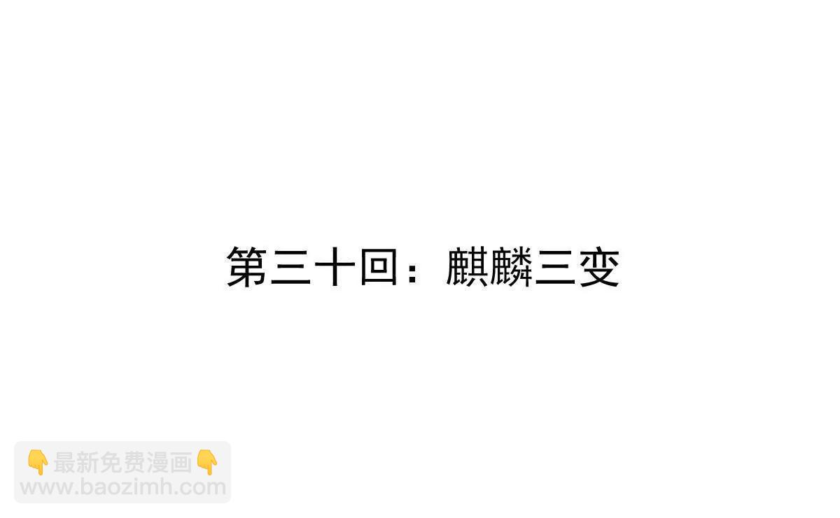 第30回 麒麟三变3