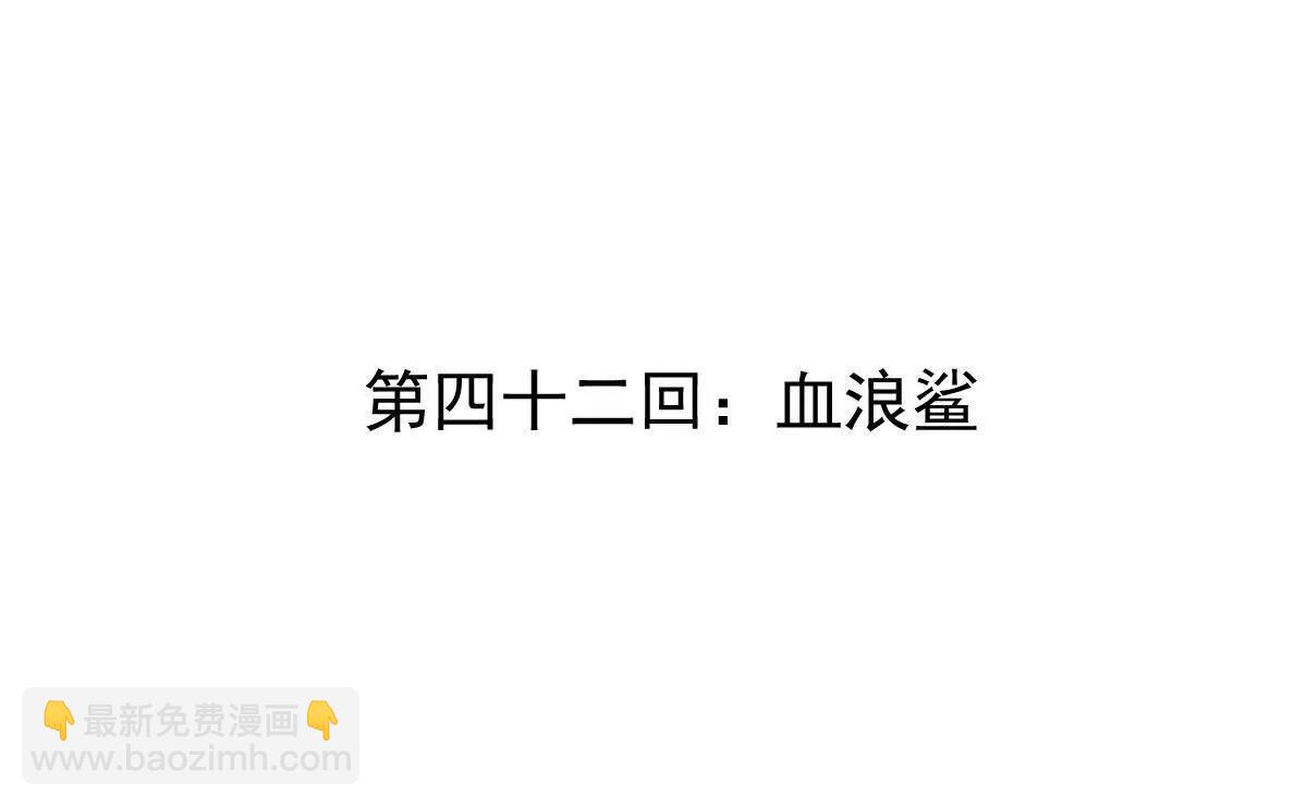 第42回 血浪鲨3