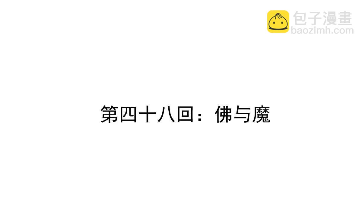 第48回 佛与魔3