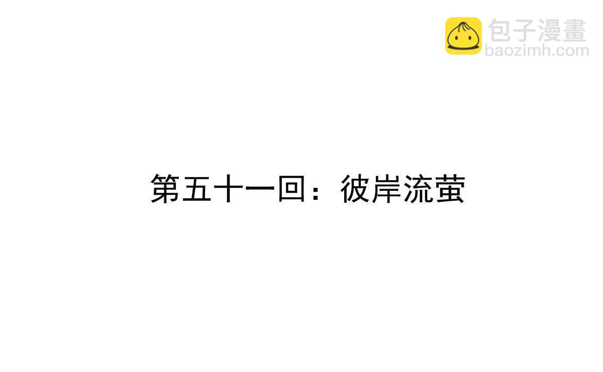 第51回 彼岸流萤3