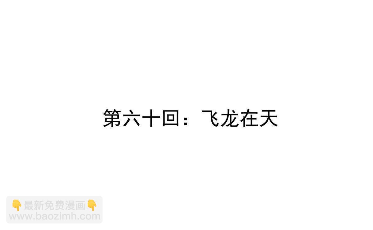 第60回 飞龙在天3